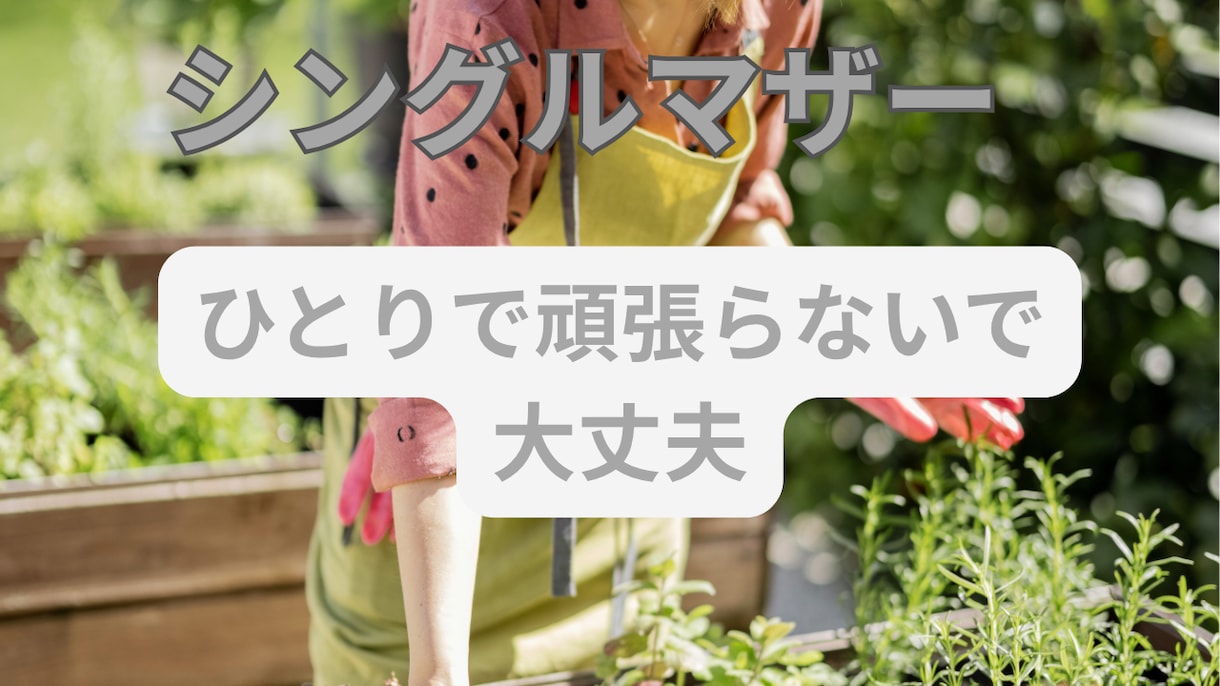シングルマザーの不安を整えるカウンセリングします 誰にも言えない夜の涙も、ここでそっと受けとめます。 イメージ1
