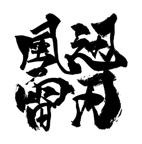 手書き文字のフォントデザインします 素材やロゴデザイン等様々な用途で使用できます。 イメージ5