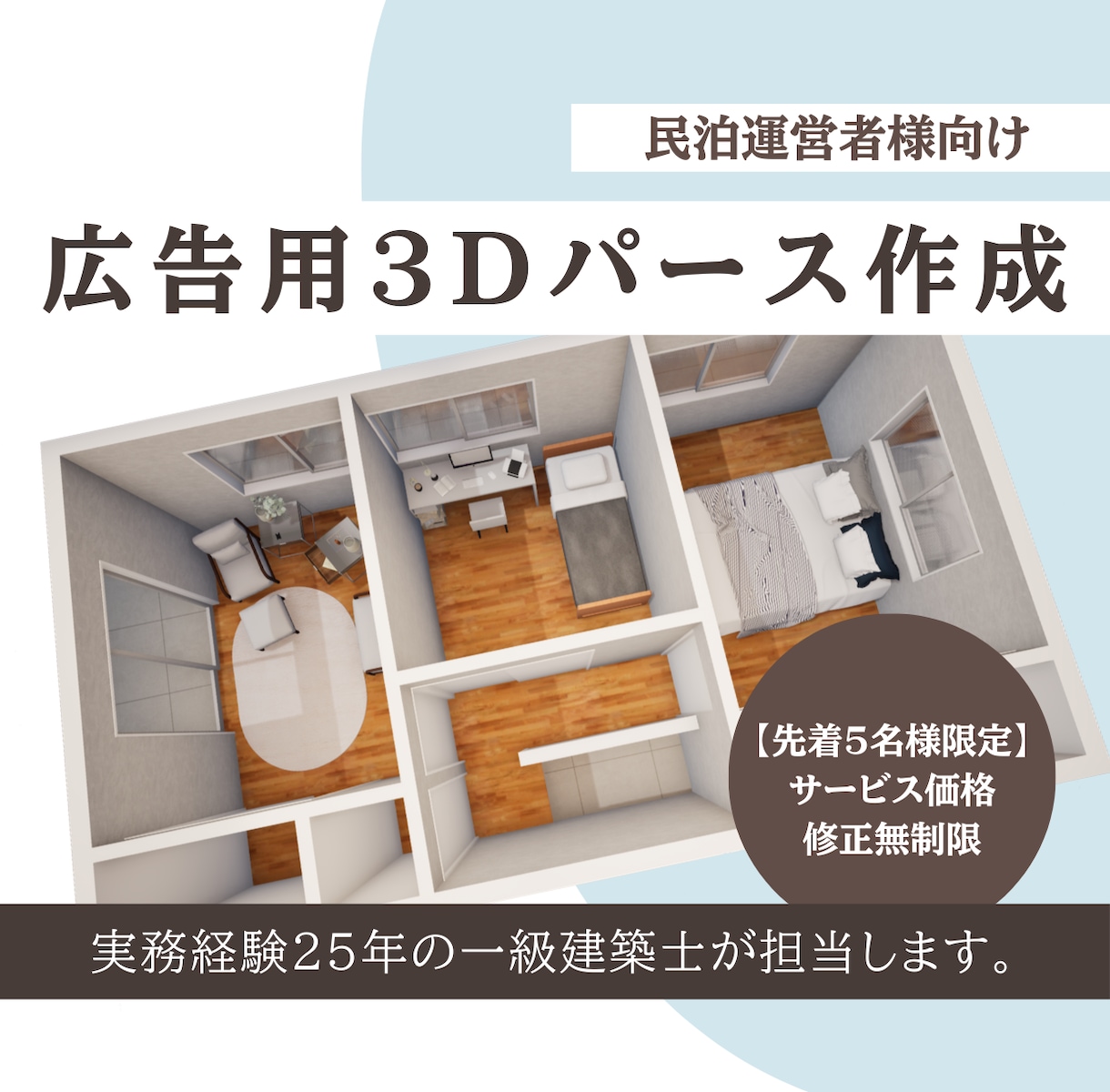 一級建築士が民泊広告用の理想の3Dパース作ります 【先着5名限定】サービス価格で出品しています！修正無制限！ イメージ1