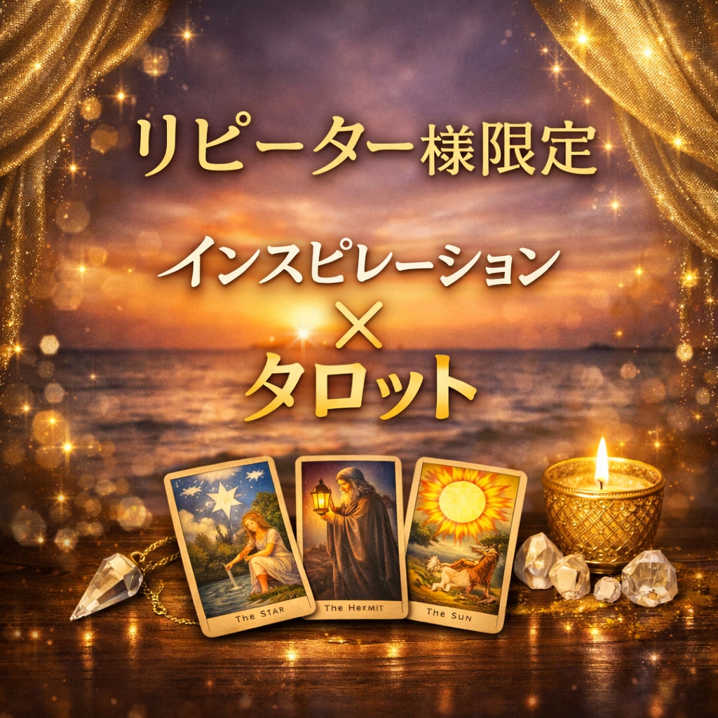 リピーター様専用♡24時間以内に占います あなたのお悩みをなんでもお一つ、タロットカードで占います イメージ1
