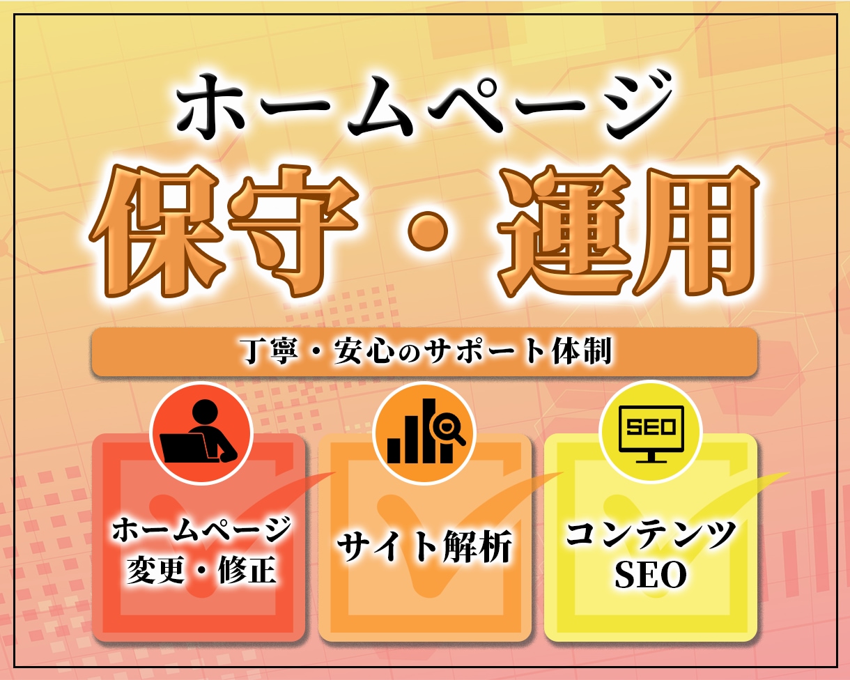 HPの保守管理・運用をいたします HP制作後も安心！更新運用をプロにお任せ！ イメージ1