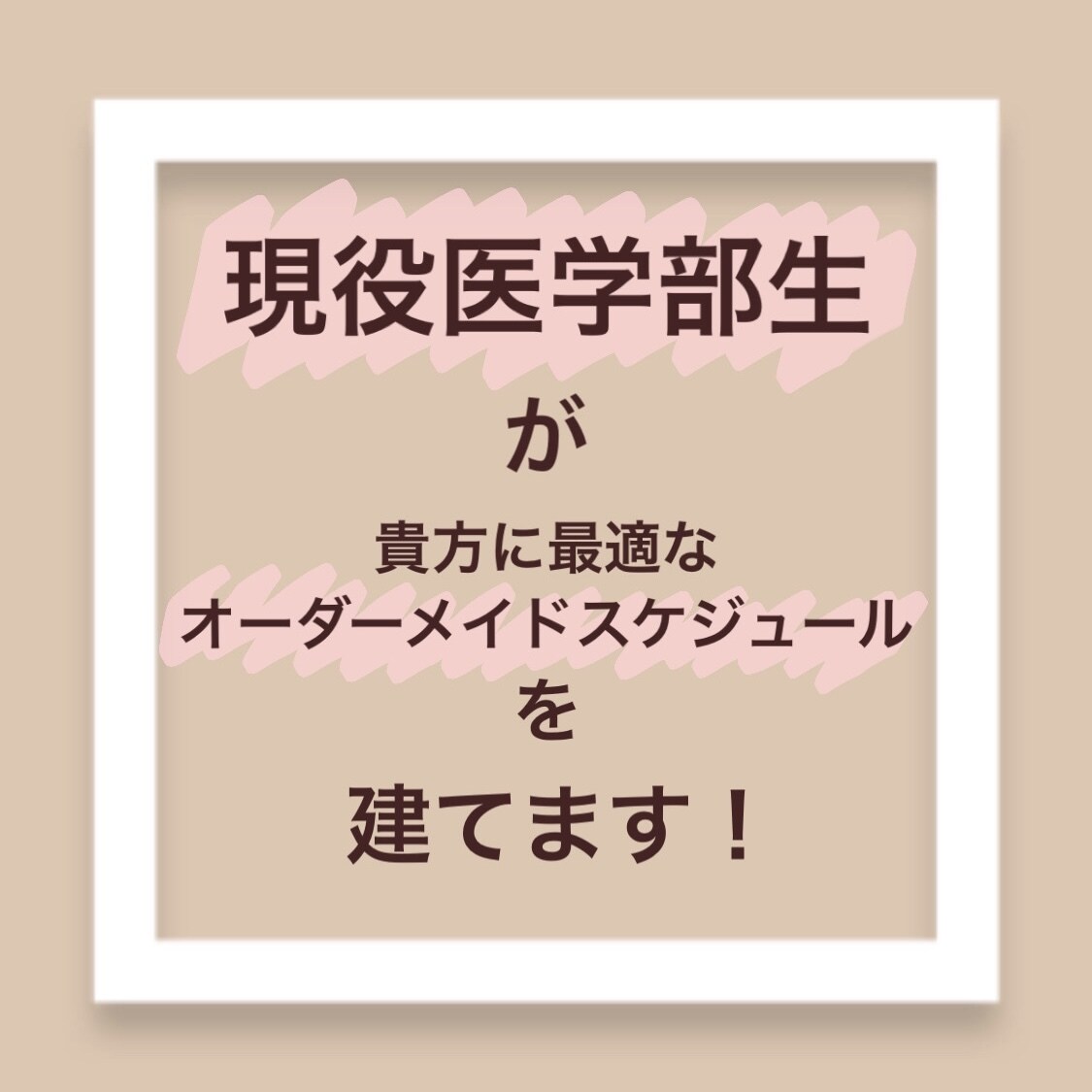 現役医学部生があなたに最適の勉強法を教えます 貴方の夢に最短距離で近付くためのお手伝いをします！ イメージ1