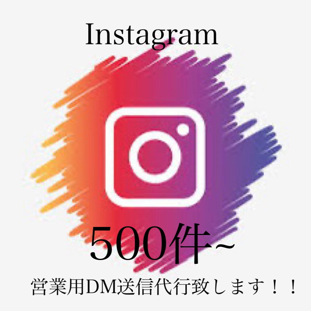 インスタ営業DM格安代行サービスを行います ✨DM送信をプロが代行サポート✨500件 イメージ1