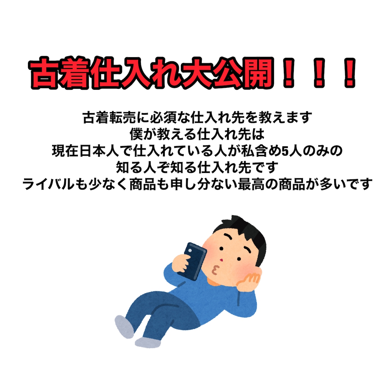 古着の仕入れ先教えます 日本で5人しか仕入れていない激レアな仕入れ先教えます❗️ イメージ1