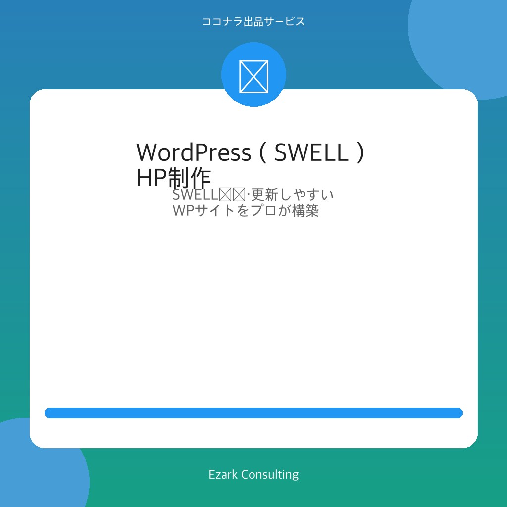 WordPress×SWELLでHP制作します 人気No.1テーマ｜SEO対策・更新しやすい構築 イメージ1