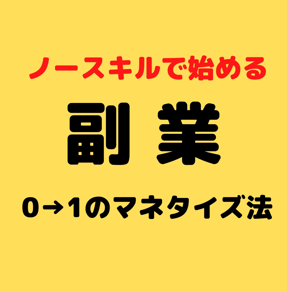 副業初心者必見！盲点だった方法、教えちゃいます ノウハウコレクターだった私が、これ1つで完結した方法です。 イメージ1
