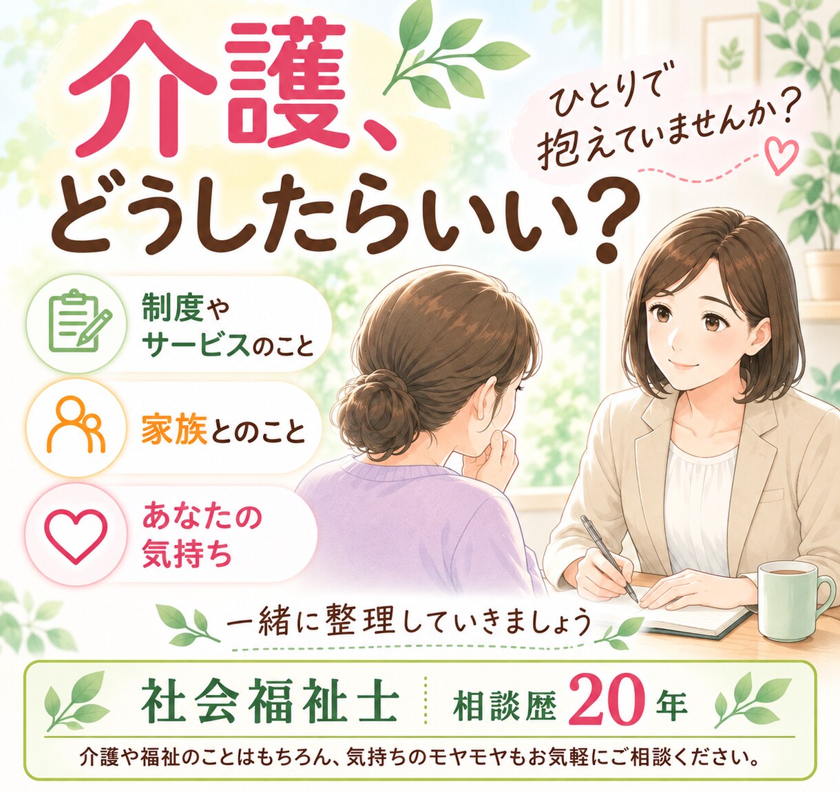 介護どうしたらいい？　一緒に考えます サービス利用方法も親子・家族関係のお悩みもご相談お受けします イメージ1