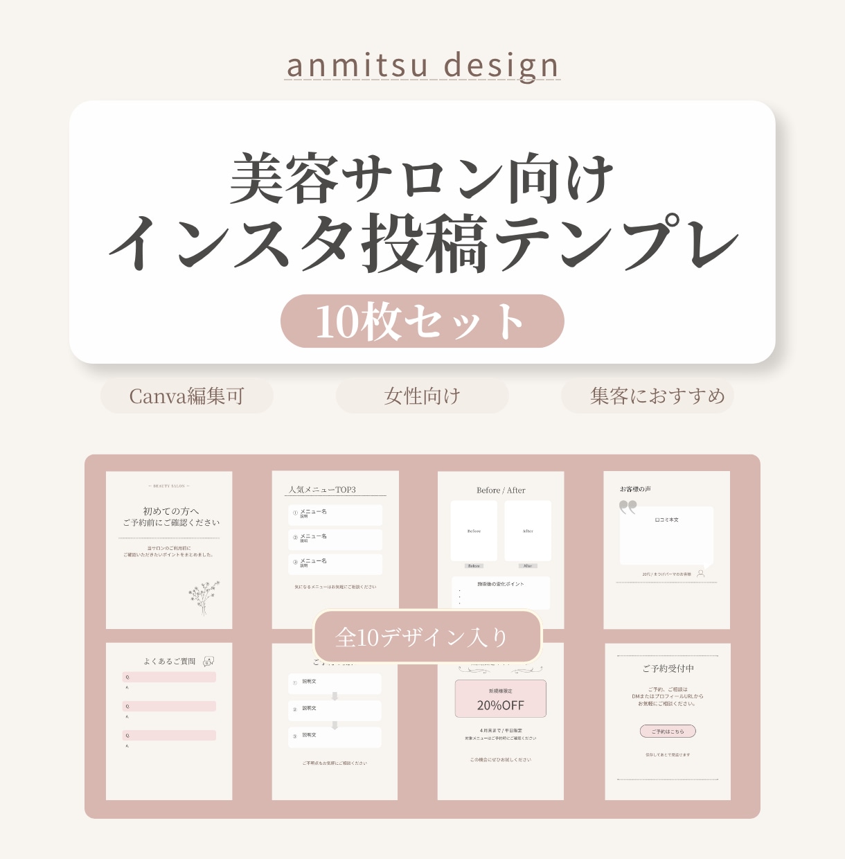サロン向けインスタ投稿画をCanvaでご提供します おしゃれな投稿がCanvaで簡単に作れる10枚セットです。 イメージ1