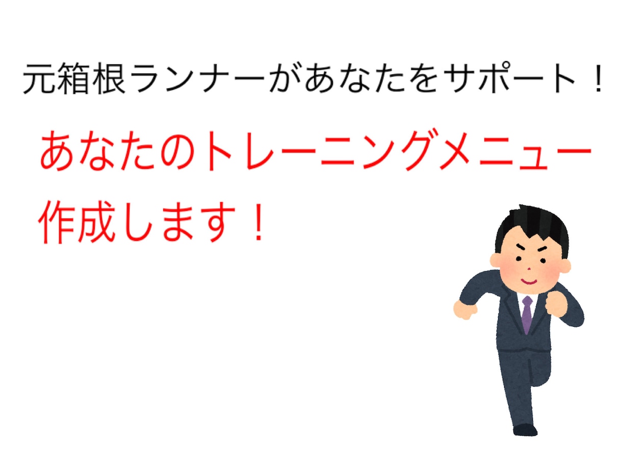 ランナー向けに練習メニューの作成をします 箱根駅伝を経験したランナーが皆さんの目標達成をお手伝い！ イメージ1