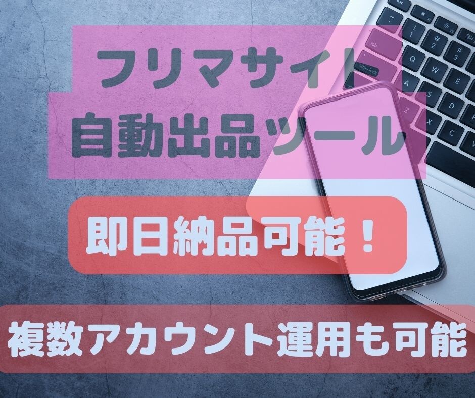 フリマアプリ自動化ツールを一カ月使用できます 複数アカウントの切り替え無制限 イメージ1