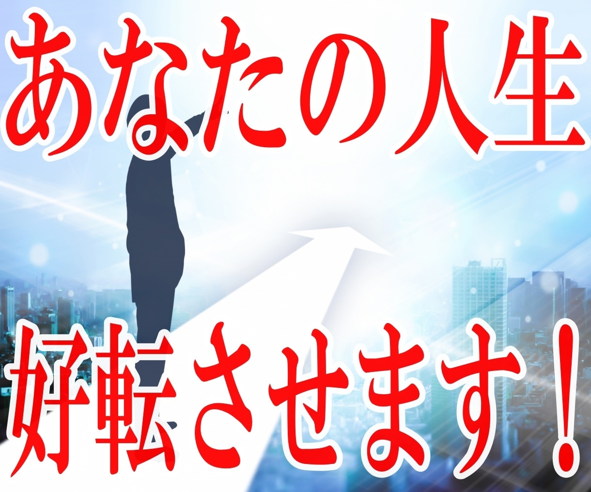 あなたの人生好転させます 人生どん底でも、いつでも必ず立ち直れます! イメージ1