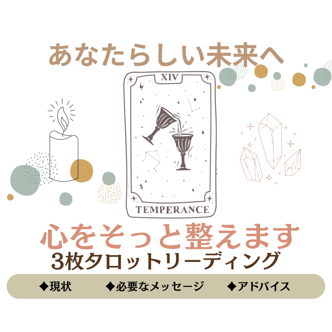 3枚タロットで心をそっと整えます 心を整え、あなたらしい一歩を応援します イメージ1