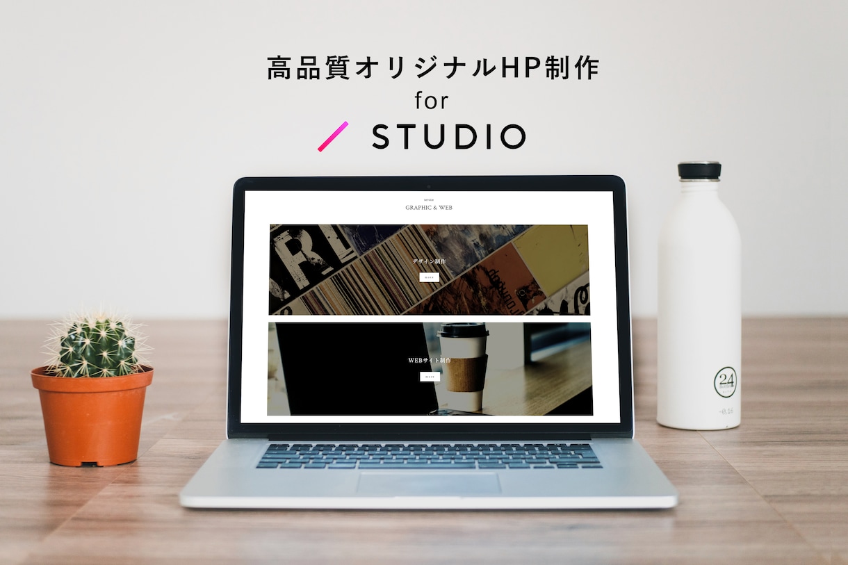 最短2週間！プロが高品質なHP制作いたします 更新&サーバー不要なので簡単！STUDIOで綺麗に仕上げます イメージ1