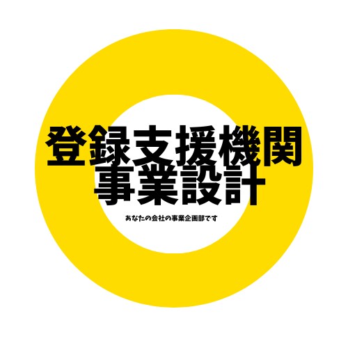 登録支援機関の立ち上げ・運用設計を整理します 制度説明ではなく「実務として回る設計」を整理します イメージ1