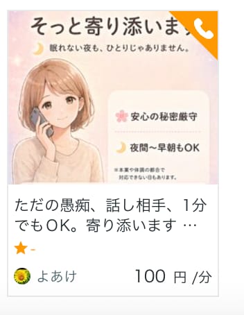 ただの愚痴、話し相手、1分でもＯK。寄り添います 必ず夜あけはきます。何でもOK☆話してください〜 イメージ2