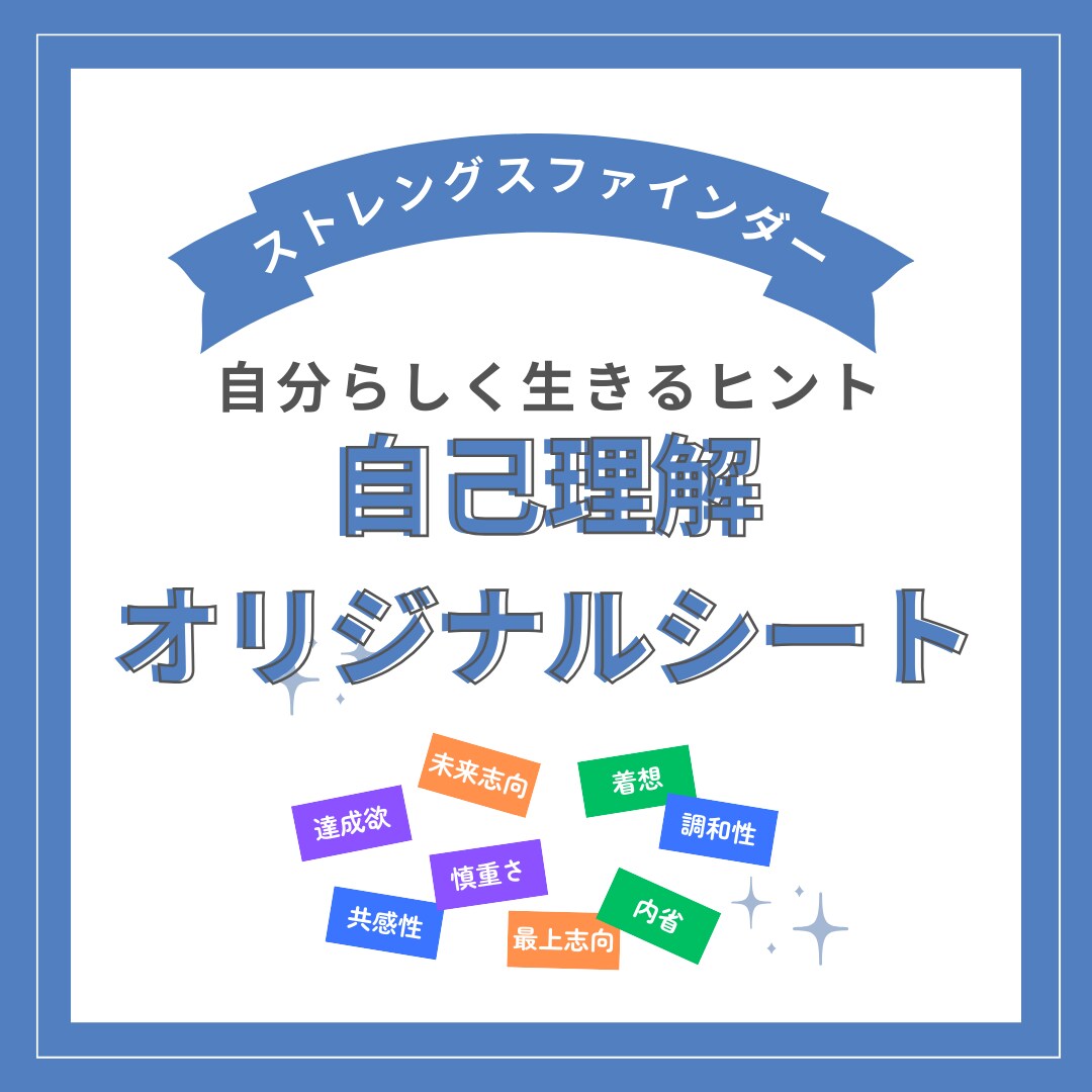 自己理解オリジナルシート作成します ストレングスファインダー／オリジナルシート イメージ1