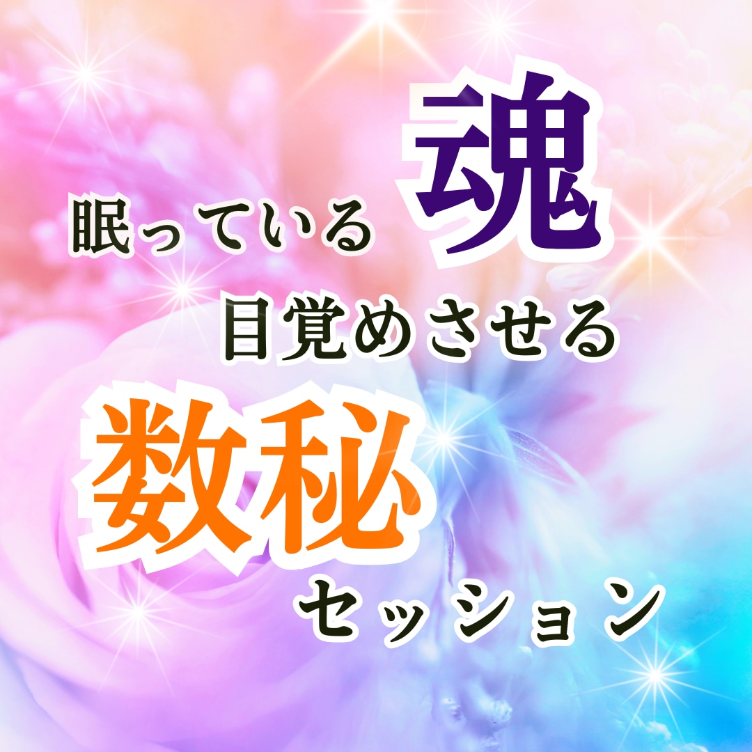 眠っている魂を目覚めさせる数秘セッションいたします 本来の自分を知って自己肯定感を高めましょう。輝くあなたに！ イメージ1