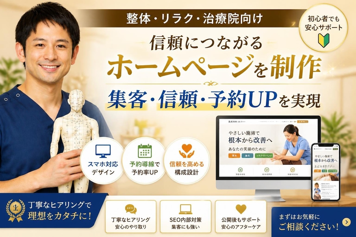 現役鍼灸師がホームページを格安で作ります SEOに強い“安心して選ばれる”ホームページをお届け イメージ1
