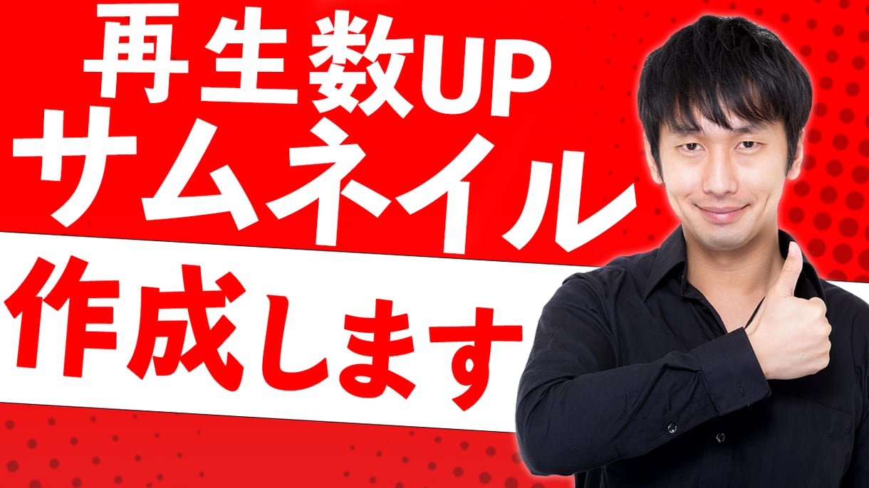 キャッチーなYouTubeのサムネイルを作ります 動画の再生回数が伸びるようなプロのサムネイルをお作り致します イメージ1