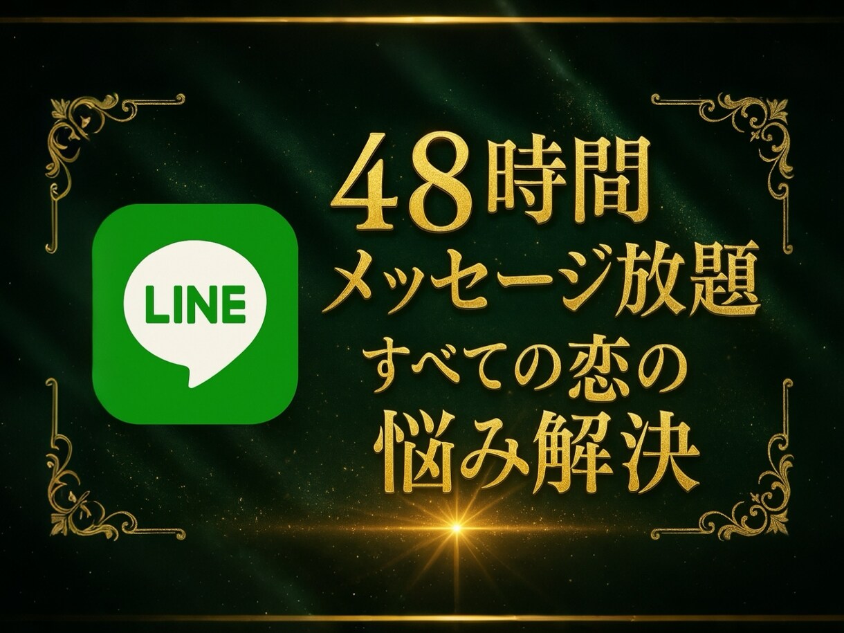 48時間LINE感覚で恋愛のお悩みお聞きします マチアプ、片思い、恋人、復縁⭐︎優しく寄り添います⭐︎ イメージ1