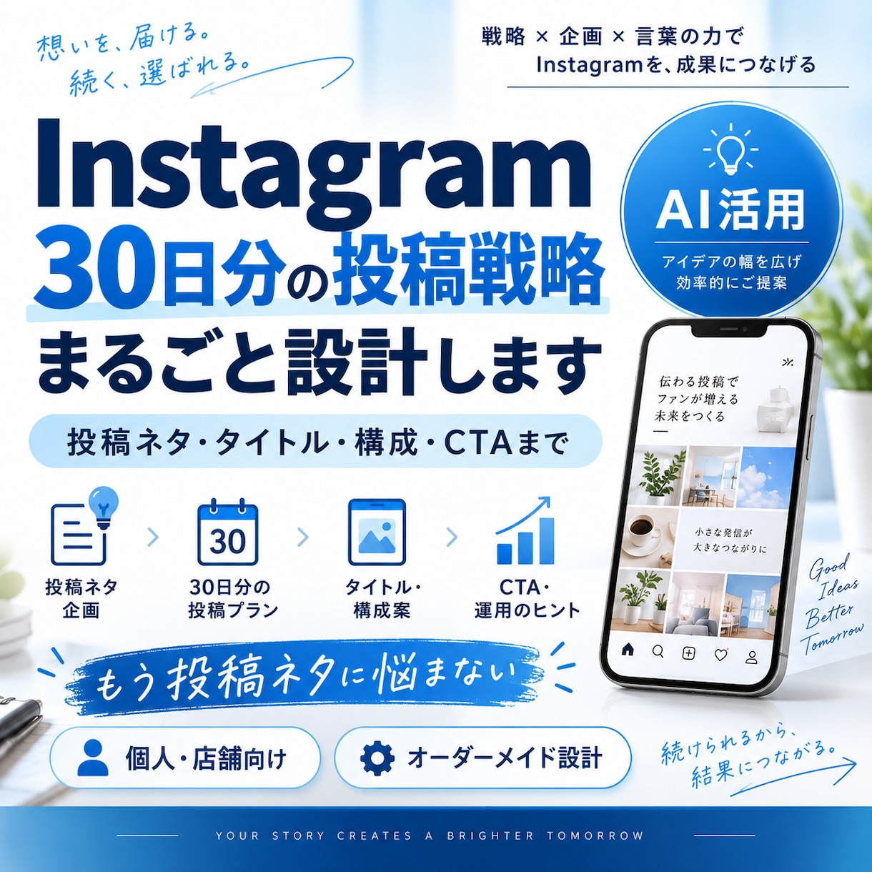 インスタ30日分の運用戦略まるごと設計します もう悩まない！目的に合わせて投稿戦略をオーダーメイド設計 イメージ1