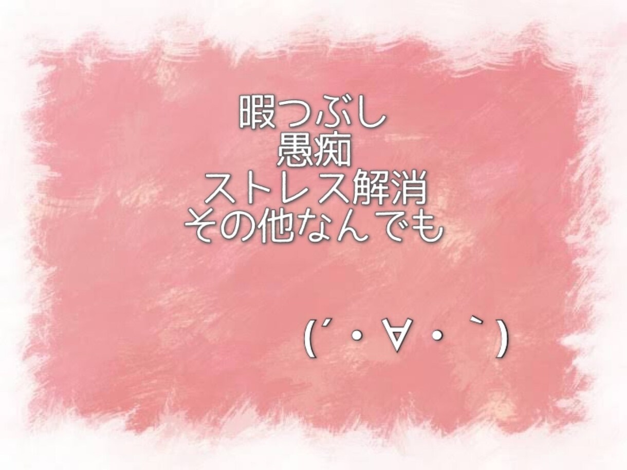 性別問わず、色んなお話、お聞き致します 恋愛問題/人間関係/愚痴/不満‥その他雑談♡ イメージ6