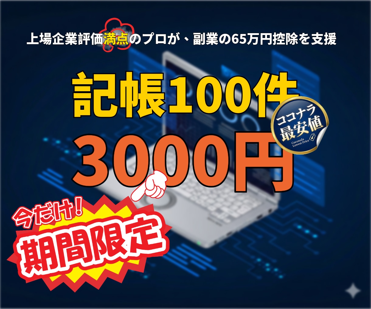 上場企業経理が正確にfreee記帳100件します ココナラ最安値を目指してます！※freee利用料金は別途 イメージ1