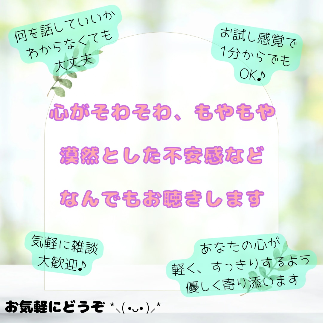 雑談からお悩み、なんでも真心を持ってお聴きします 人間関係、仕事、家族、子育てどんなことでもお話ください イメージ1