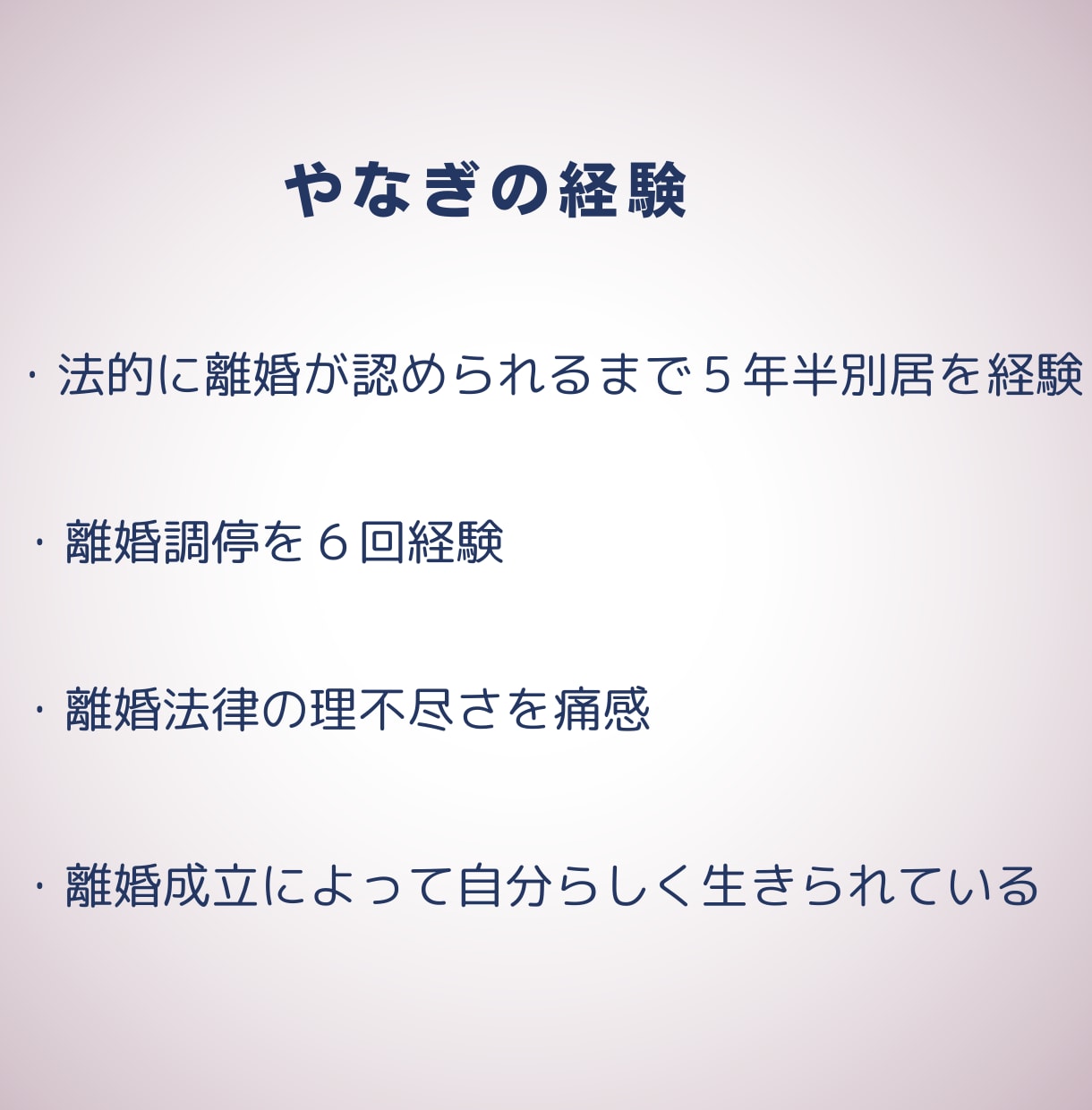 リアルな経験を基に離婚ができない辛さ、お話聴きます 別居歴5年半の経験を活かしお悩みに寄り添わせていただきます イメージ5