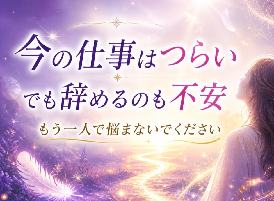 仕事がつらい… 辞めるか続けるか答えを導きます 本当はもう限界！でも、この先が不安で決断できずにいませんか？ イメージ3