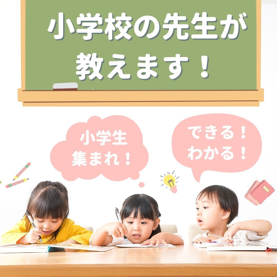 小学校の先生が家庭教師やります 現役小学校教師によるオンライン家庭教師 イメージ1