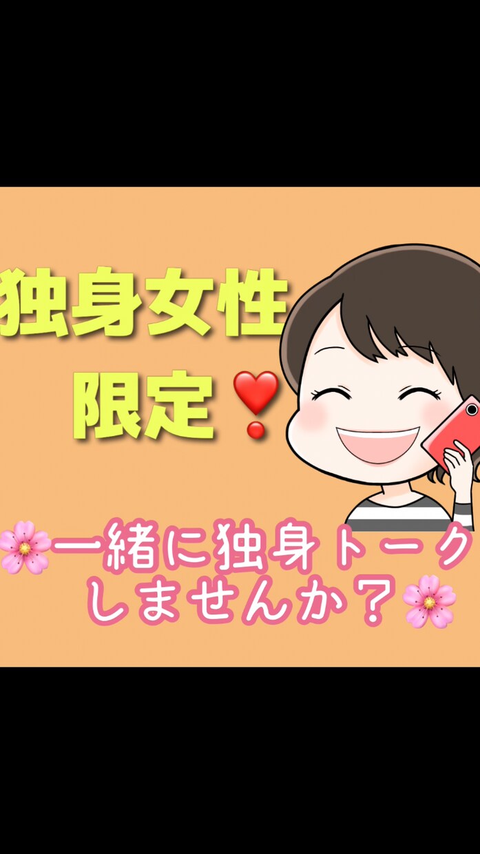 独身女性限定❤️独身ならではの感情⭐️共有します 恋愛/仕事/結婚/介護/老後/母親/孤独な気持ち受け止めます イメージ1