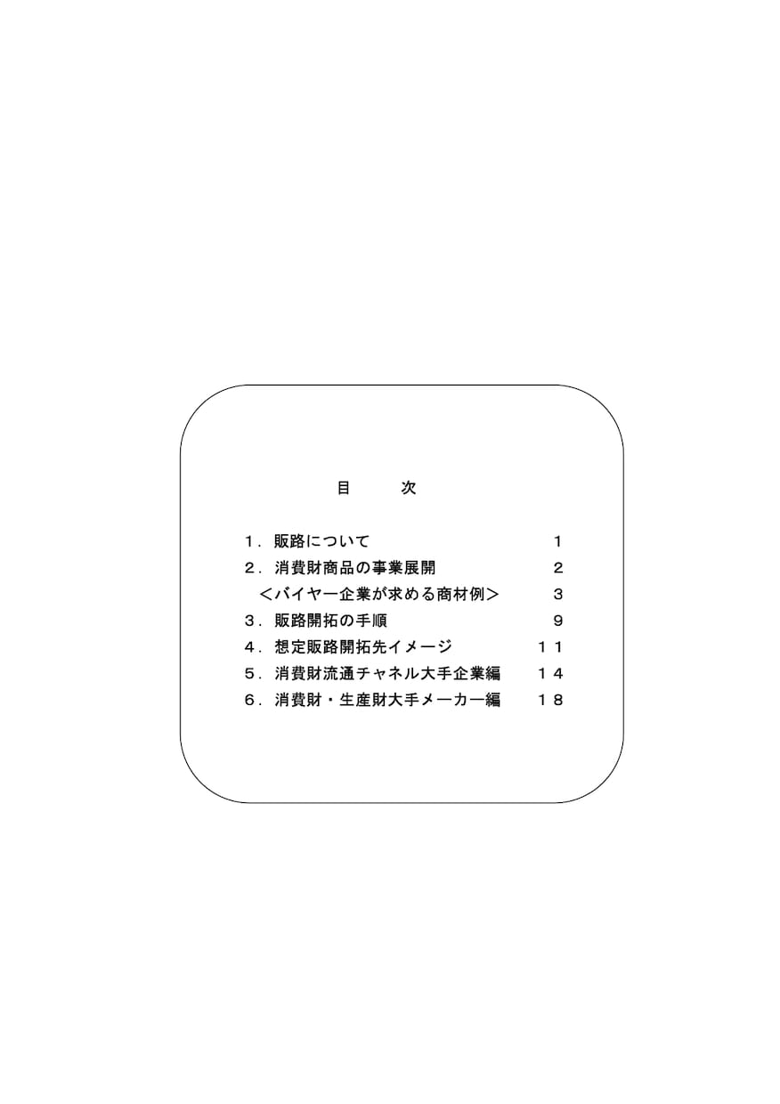 ＷＥＢ販路開拓要覧を販売します ネットで商品・資材調達している大手企業に製品を売込みませんか イメージ2