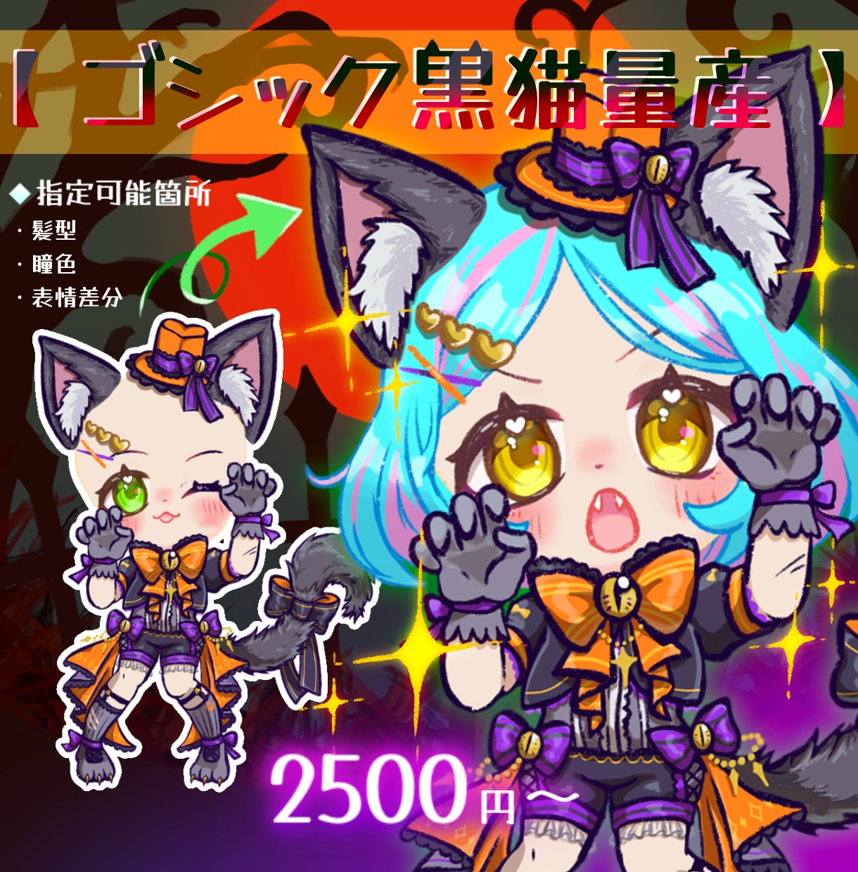 黒猫ゴシック衣装セミオーダーSDイラスト描きます 瞳の色・髪型を自由指定！ハロウィン向けの可愛いミニキャラ♪ イメージ1