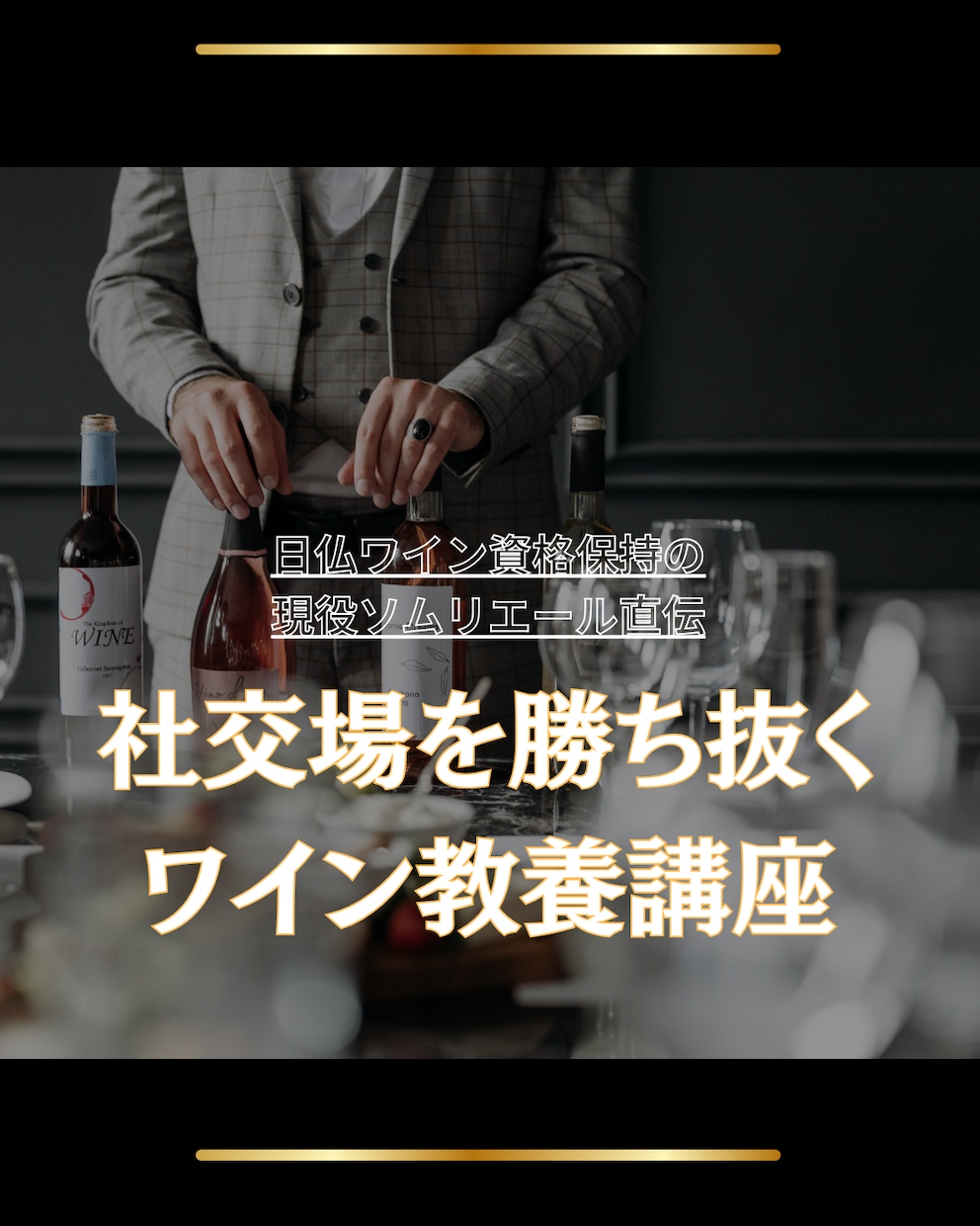 勝ち抜くワイン教養｜現役ソムリエールが教えます 元星付レストランのソムリエ直伝！一流エグゼクティブワイン教養 イメージ1