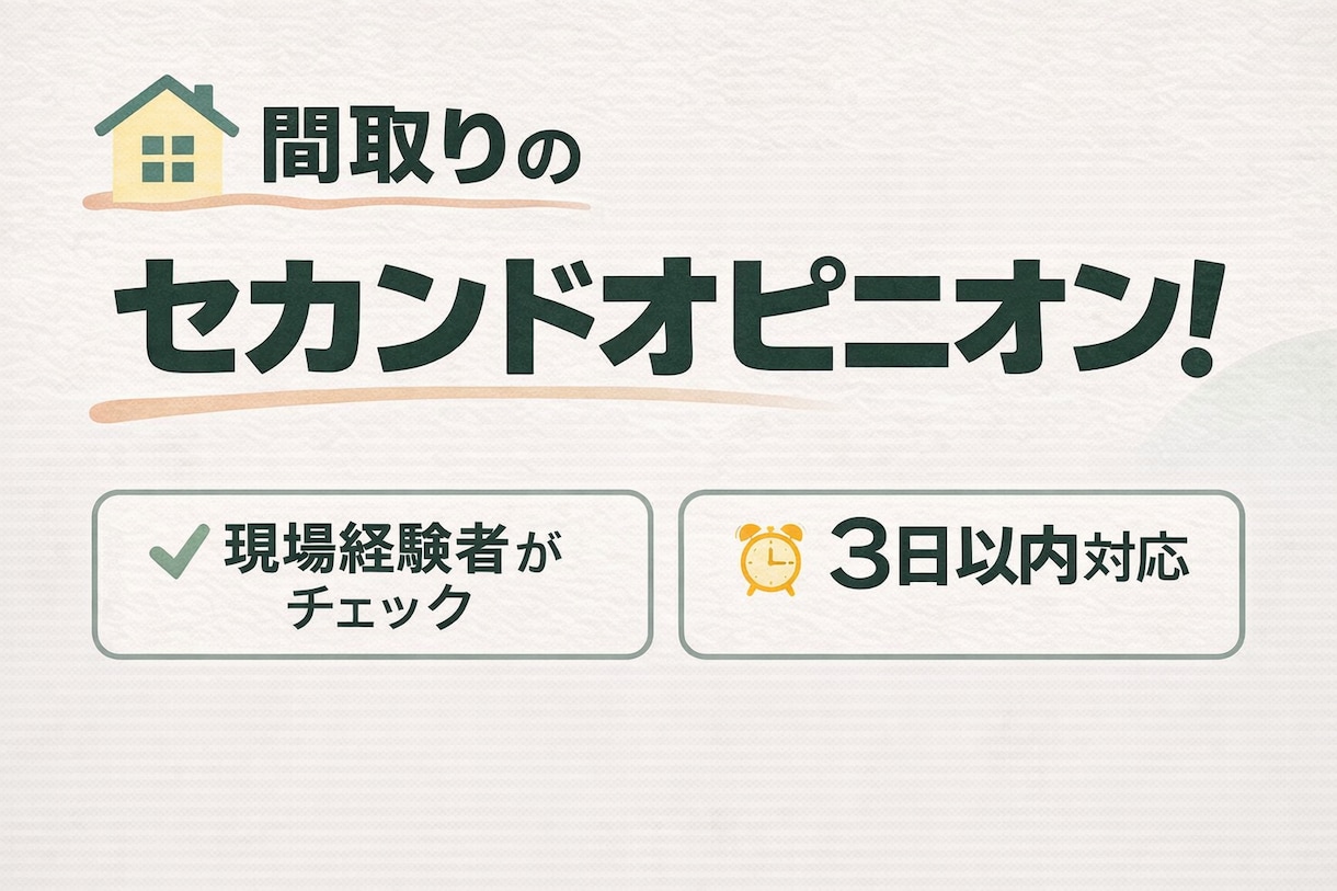 間取りのセカンドオピニオンをします 現場視点で、見た目だけじゃなく、住みやすさで家を考えます イメージ1
