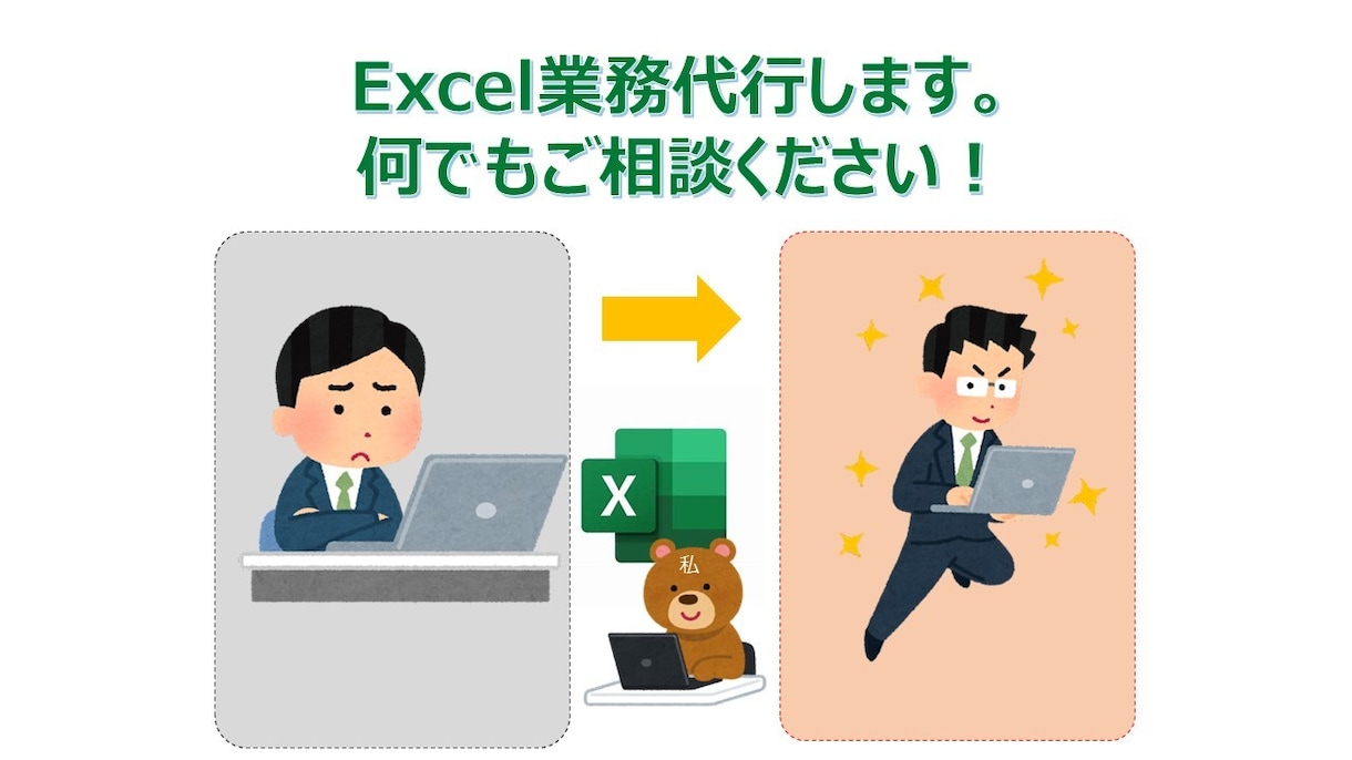 Excel作業でのお困りごとを解決します なんとなくの段階でも構いません！ぜひ一度ご相談ください。 イメージ1
