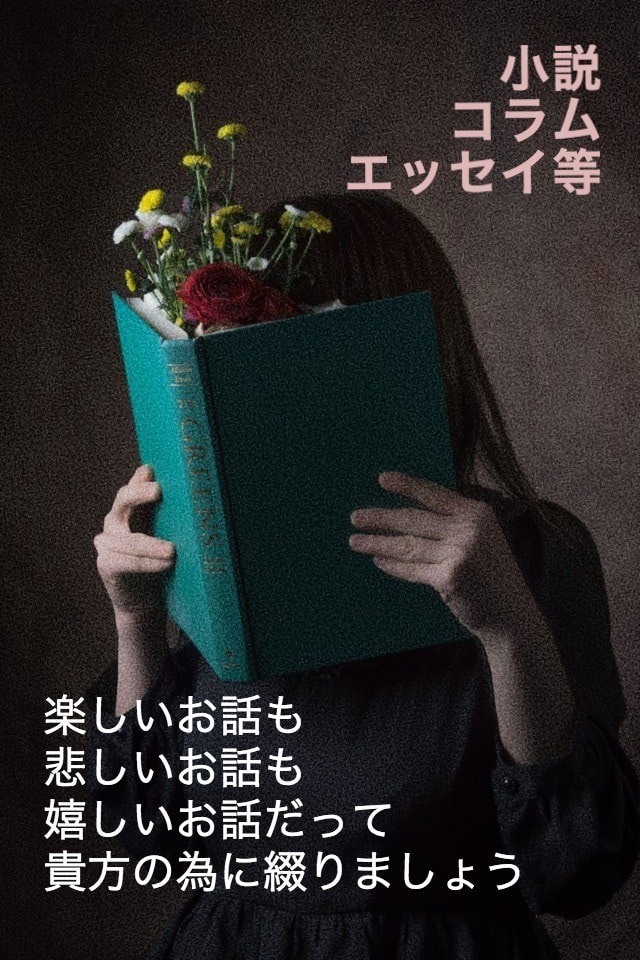 テーマを頂き、小説を書かせて頂きます 時には短めに、時には長く、それはテーマをくれる貴方次第です イメージ1