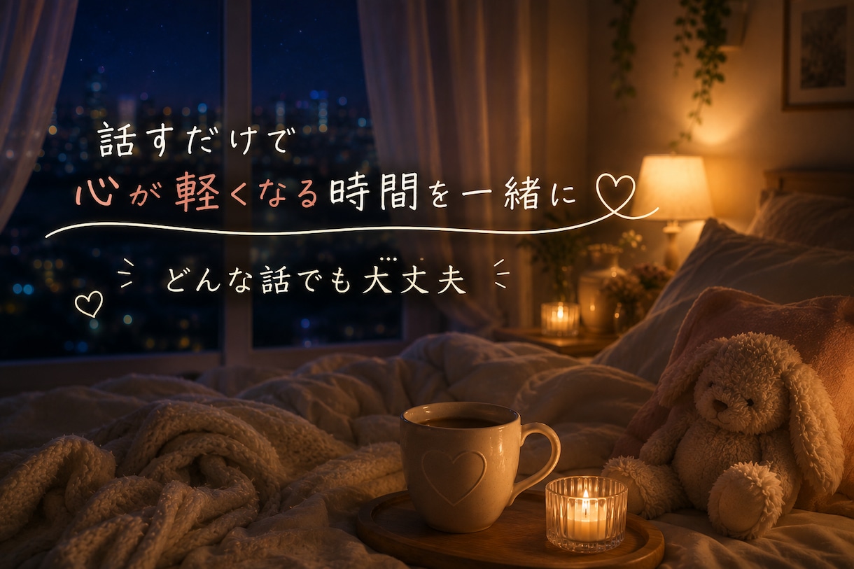 今すぐ話したい！聞いてほしい！１分から寄り添います 秘密でも、悩みでも、あなたの不安に寄り添います イメージ3