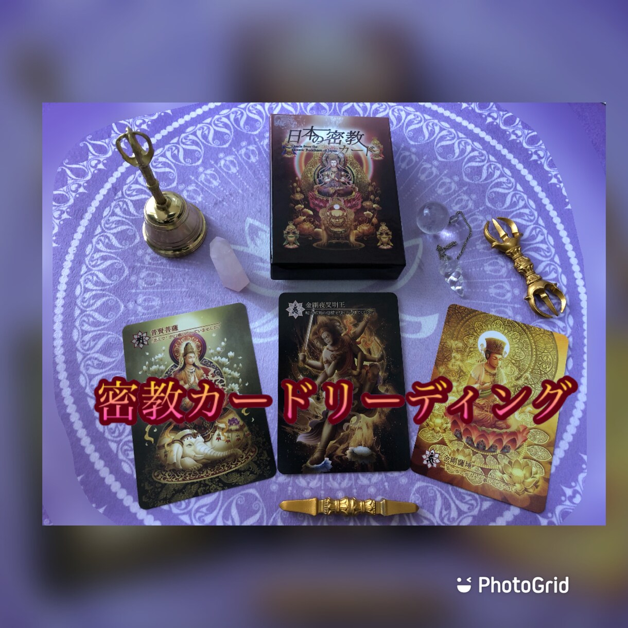 密教カードでリーディングをします あなたのお悩みへの仏さまからメッセージ！ イメージ1