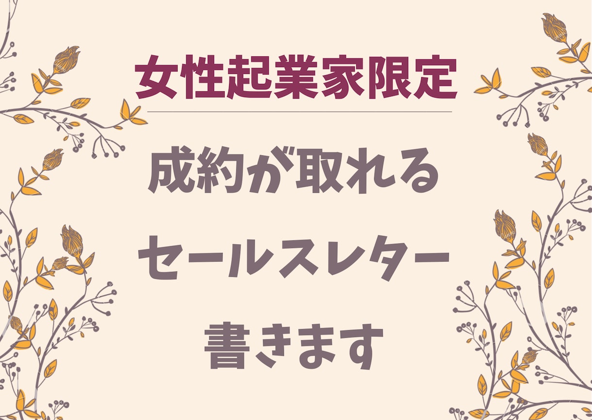 女性起業家さん限定でセールスレター書きます 成約が取れるセールスレターを書きます イメージ1