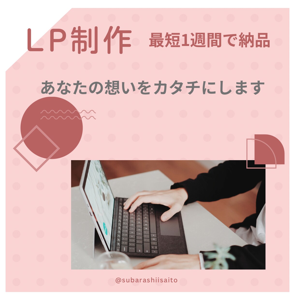 LPを作成します 個人事業主様、スタートアップの方応援！！ イメージ1