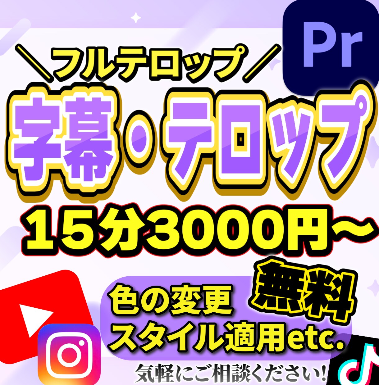 字幕・テロップ・文字起こし　作成します 15分3,000円！完璧なフルテロップをお届けします！ イメージ1
