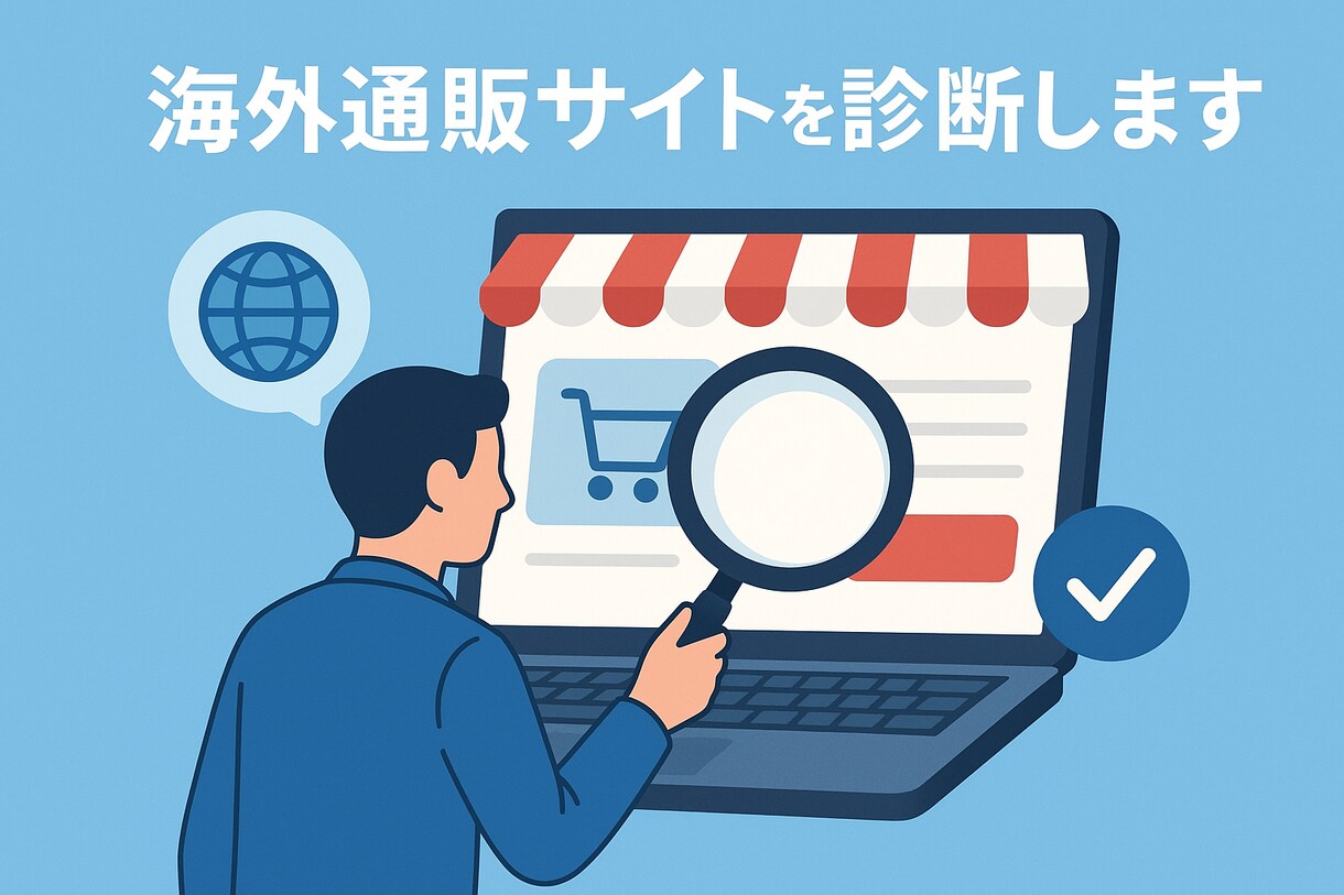 海外通販サイトを診断します 海外通販・個人輸入が不安な方へ イメージ1
