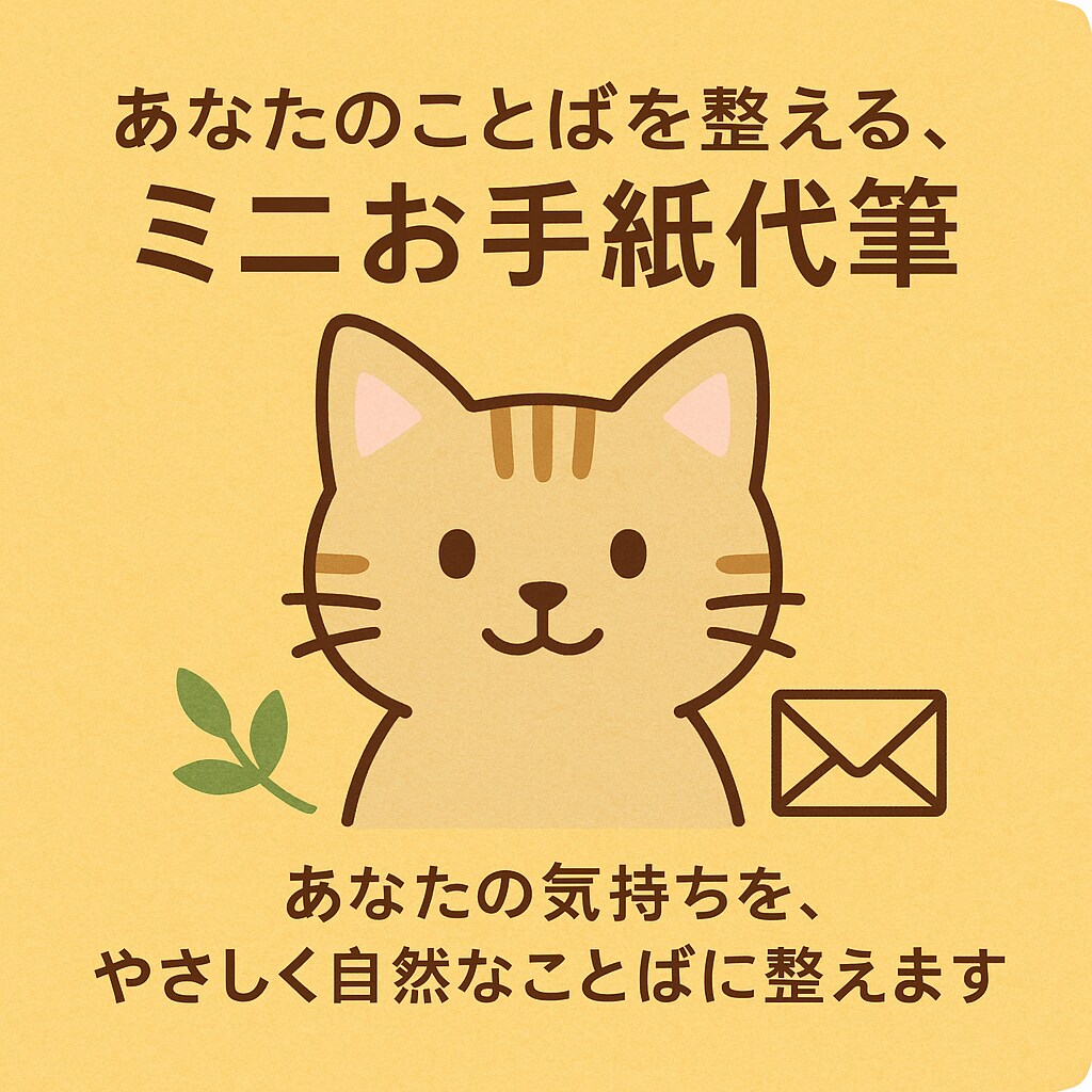 あなたのことばを整える、ミニお手紙代筆します あなたの気持ちを、やさしく自然な言葉で一言に整えます。 イメージ1