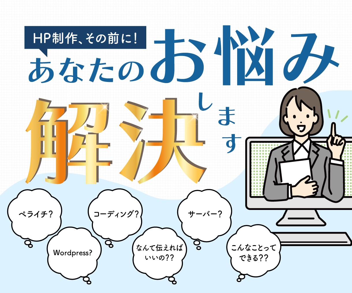 WEB制作の悩みを解決します 制作依頼のその前に!なかなか聞けない疑問を解決! イメージ1
