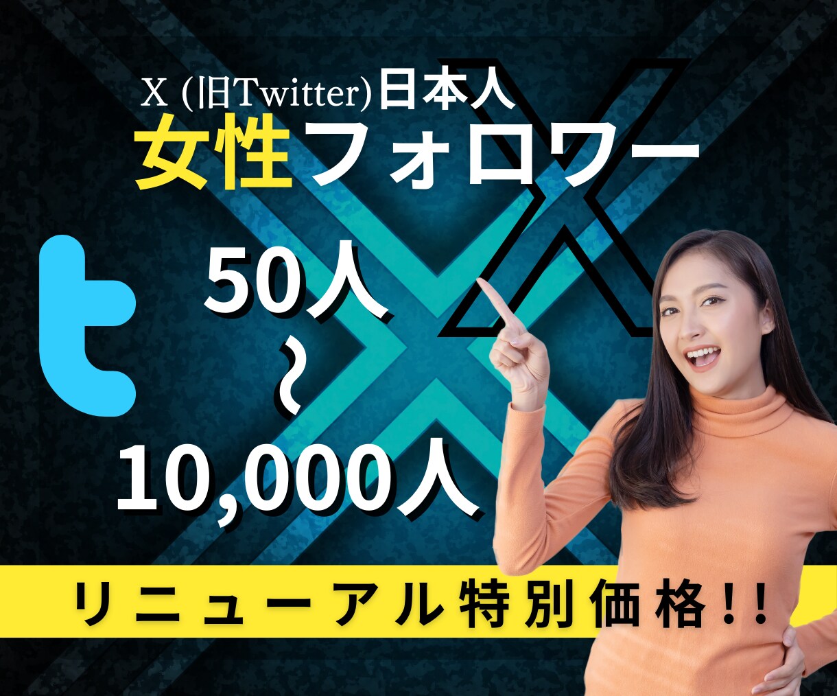 X  Twitter日本人女性フォロワー増やします リニューアルスタート"特別価格"50名様限定‼︎ イメージ1