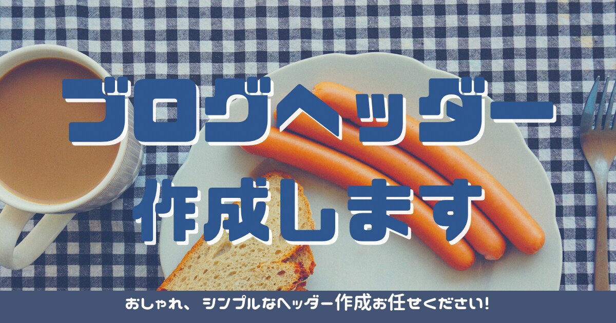 SNS、ブログのヘッダーやサムネをデザインします ＼おまかせ歓迎です◎イラスト作成も承ります◎／ イメージ6