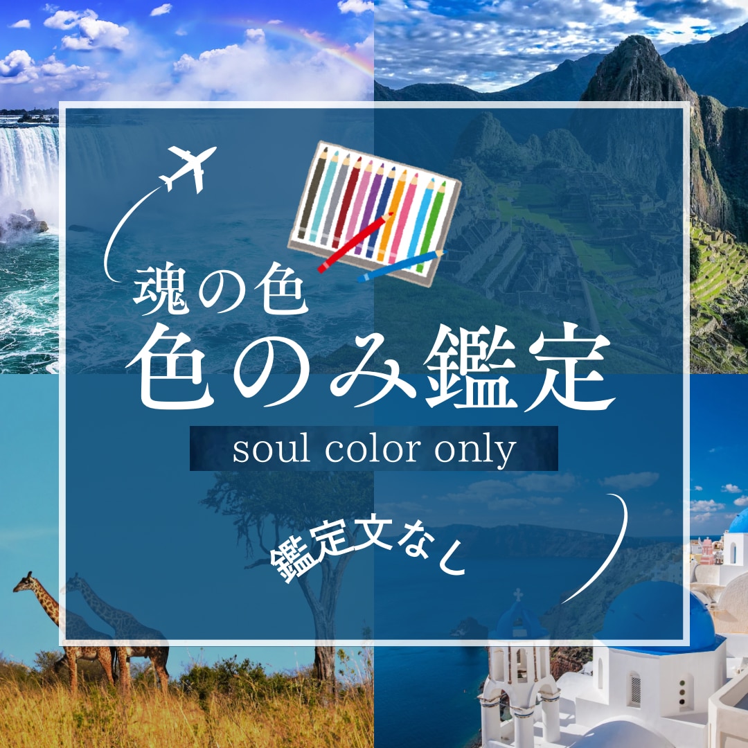 あなたの写真を見て魂の色が何色かをお伝えします 色のみのお伝え☆生まれながらの魂の色を身に着けて運気アップ イメージ1