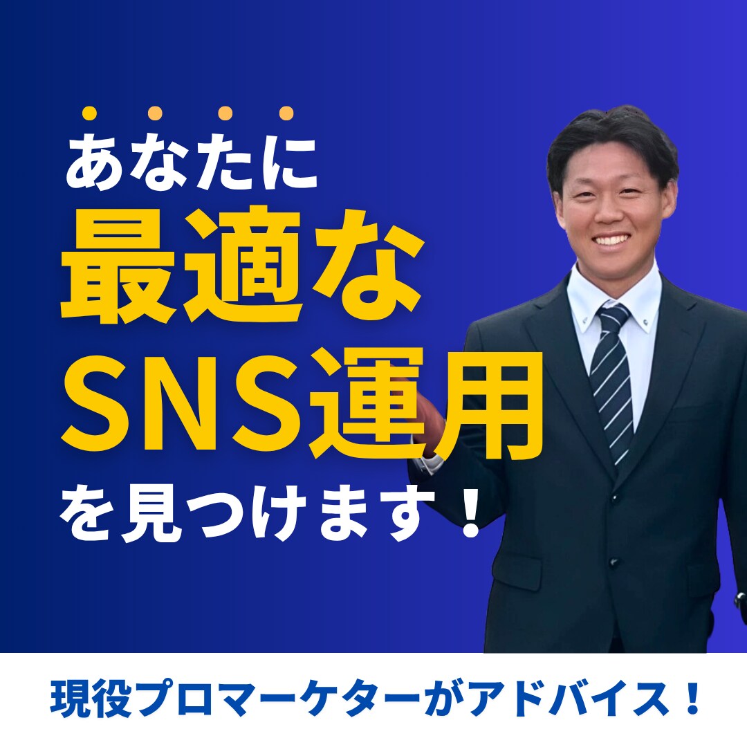 SNS運用お悩み相談受けます 法人支援30社超の視点で提案。SNS課題を一緒に整理します。 イメージ1